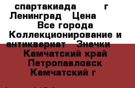 12.1) спартакиада : 1965 г - Ленинград › Цена ­ 49 - Все города Коллекционирование и антиквариат » Значки   . Камчатский край,Петропавловск-Камчатский г.